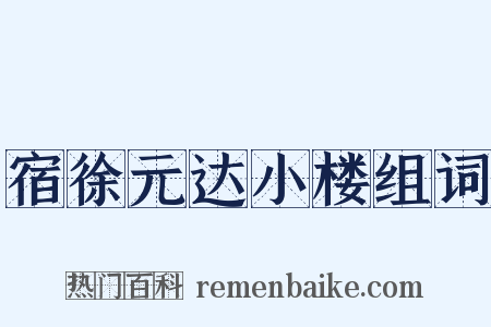 宿徐元达小楼组词是什么意思的图片